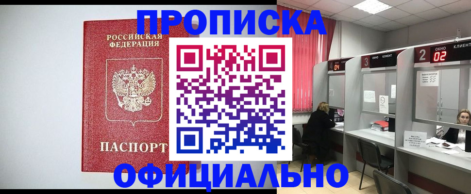 прописка 2025 в Кемерово