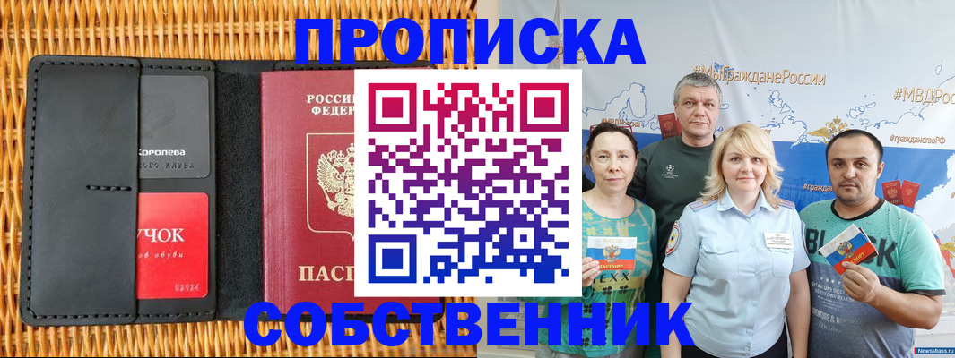 прописка 2025 в Кемерово